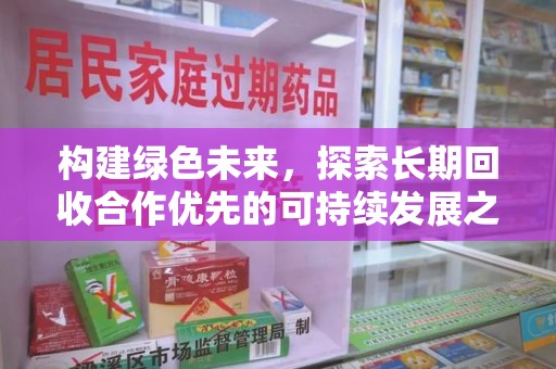沈阳构建绿色未来，探索长期回收合作优先的可持续发展之路