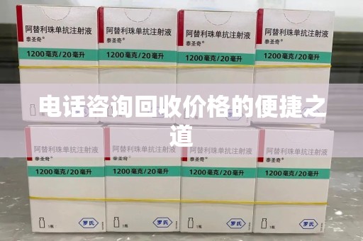 沈阳电话咨询回收价格的便捷之道