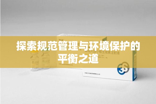 沈阳探索规范管理与环境保护的平衡之道