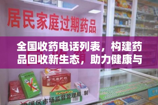 沈阳全国收药电话列表，构建药品回收新生态，助力健康与环保