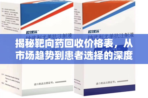 沈阳揭秘靶向药回收价格表，从市场趋势到患者选择的深度分析