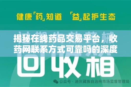 沈阳揭秘在线药品交易平台，收药网联系方式可靠吗的深度探讨