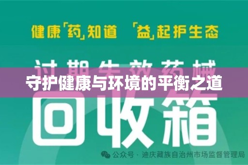 沈阳守护健康与环境的平衡之道