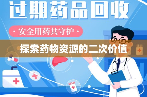 沈阳探索药物资源的二次价值