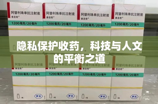 沈阳隐私保护收药，科技与人文的平衡之道