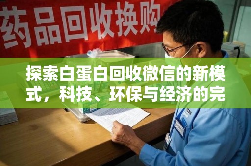沈阳探索白蛋白回收微信的新模式，科技、环保与经济的完美结合