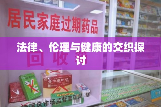 沈阳法律、伦理与健康的交织探讨