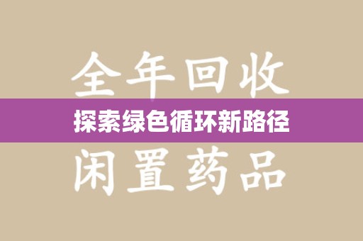 沈阳探索绿色循环新路径