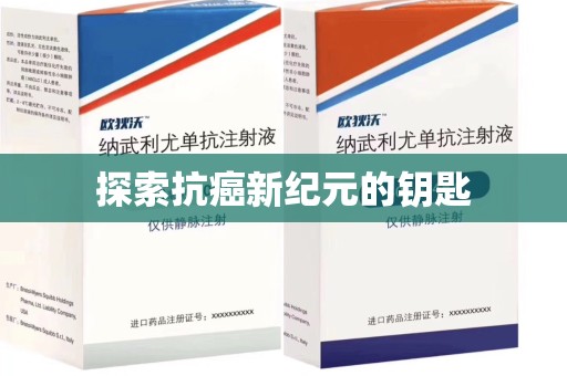 沈阳探索抗癌新纪元的钥匙