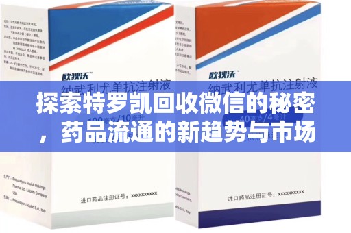 沈阳探索特罗凯回收微信的秘密，药品流通的新趋势与市场洞察