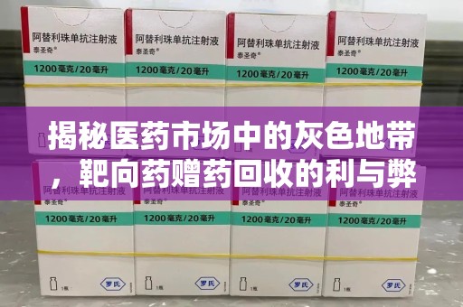 沈阳揭秘医药市场中的灰色地带，靶向药赠药回收的利与弊