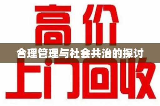 沈阳合理管理与社会共治的探讨