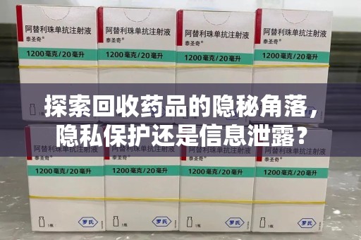 沈阳探索回收药品的隐秘角落，隐私保护还是信息泄露？