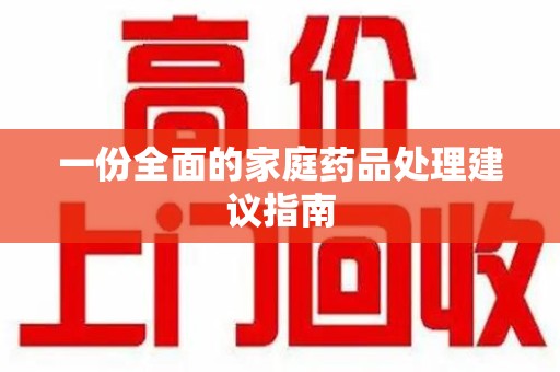 沈阳一份全面的家庭药品处理建议指南