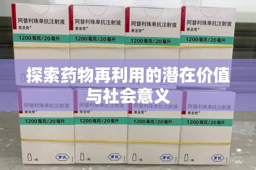 沈阳探索药物再利用的潜在价值与社会意义