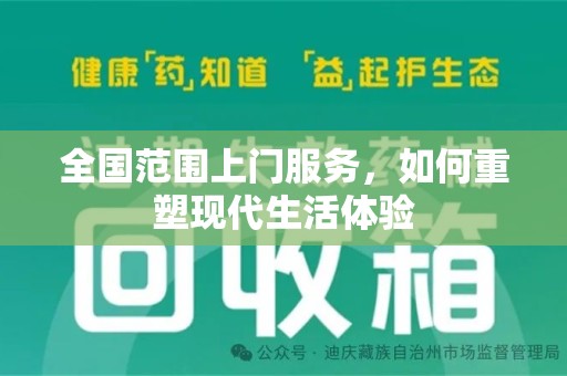 沈阳全国范围上门服务，如何重塑现代生活体验