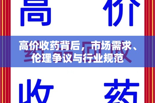沈阳高价收药背后，市场需求、伦理争议与行业规范