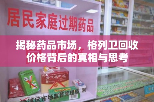 沈阳揭秘药品市场，格列卫回收价格背后的真相与思考