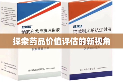 沈阳探索药品价值评估的新视角