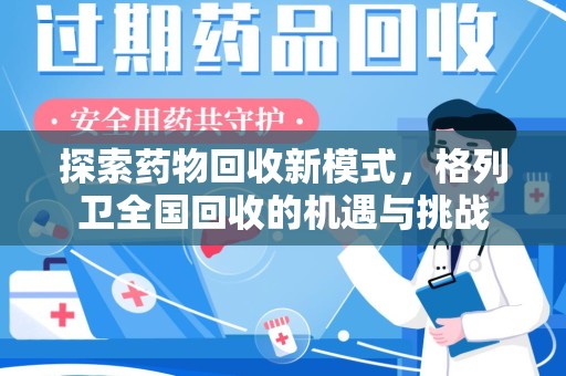 沈阳探索药物回收新模式，格列卫全国回收的机遇与挑战
