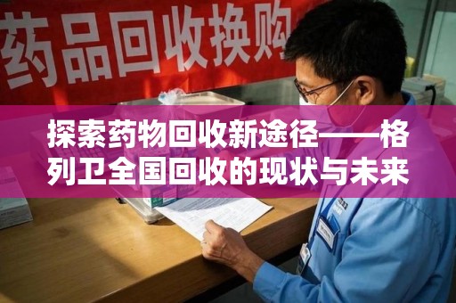 沈阳探索药物回收新途径——格列卫全国回收的现状与未来