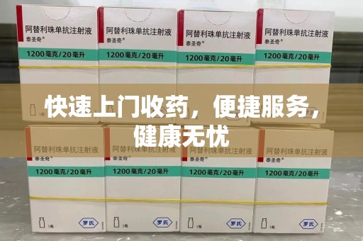 沈阳快速上门收药，便捷服务，健康无忧