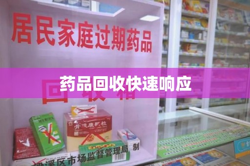 沈阳药品回收快速响应