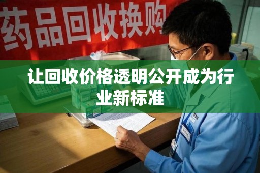 沈阳让回收价格透明公开成为行业新标准