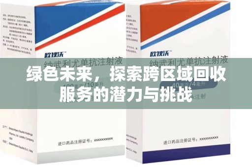 沈阳绿色未来，探索跨区域回收服务的潜力与挑战