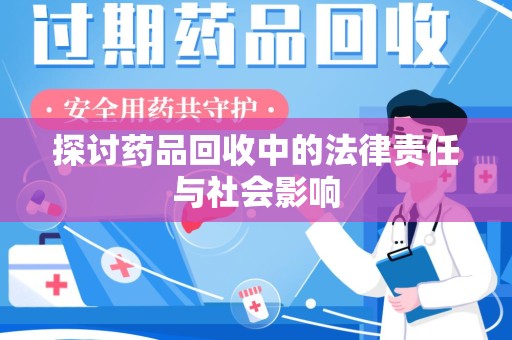 沈阳探讨药品回收中的法律责任与社会影响