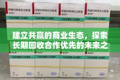 沈阳建立共赢的商业生态，探索长期回收合作优先的未来之路