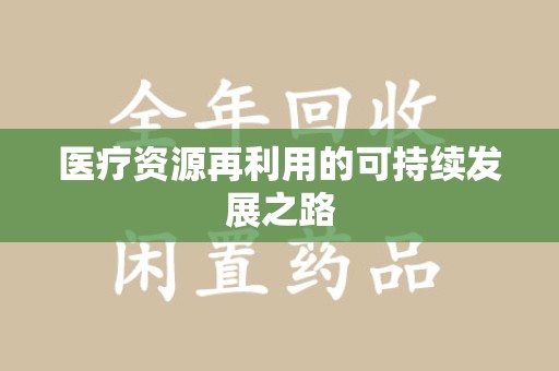 沈阳医疗资源再利用的可持续发展之路