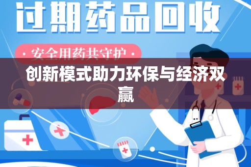 沈阳创新模式助力环保与经济双赢