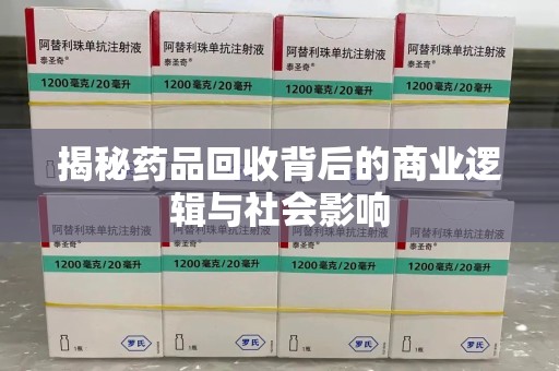 沈阳揭秘药品回收背后的商业逻辑与社会影响
