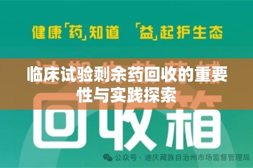 沈阳临床试验剩余药回收的重要性与实践探索