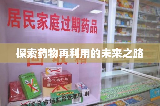 沈阳探索药物再利用的未来之路