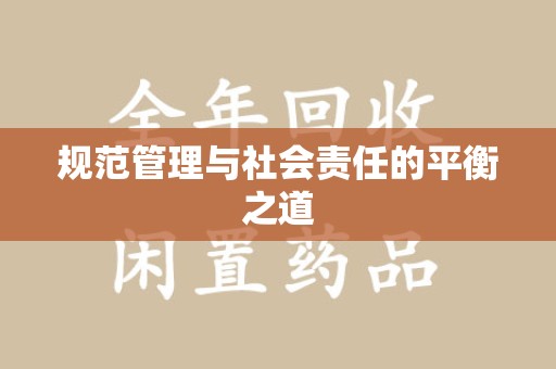 沈阳规范管理与社会责任的平衡之道