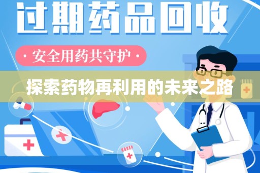 沈阳探索药物再利用的未来之路