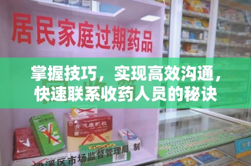 沈阳掌握技巧，实现高效沟通，快速联系收药人员的秘诀
