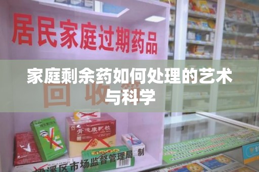 沈阳家庭剩余药如何处理的艺术与科学
