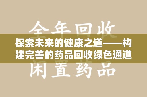 沈阳探索未来的健康之道——构建完善的药品回收绿色通道