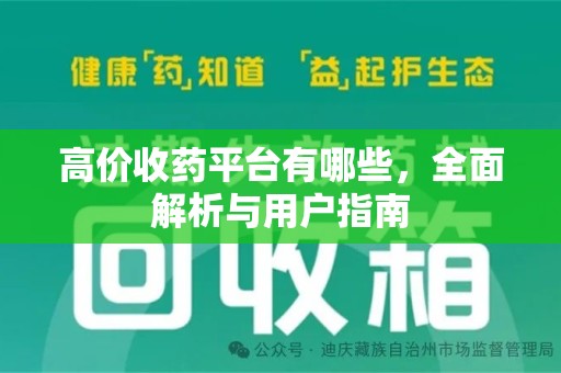 沈阳高价收药平台有哪些，全面解析与用户指南