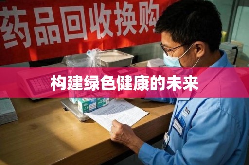 沈阳构建绿色健康的未来