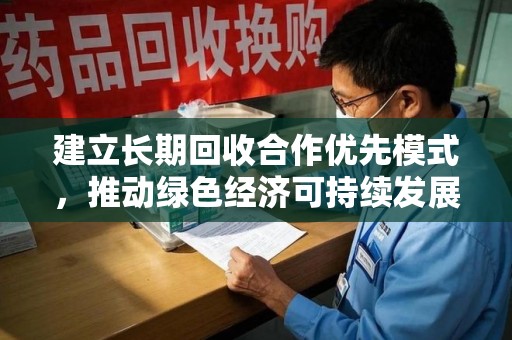 沈阳建立长期回收合作优先模式，推动绿色经济可持续发展