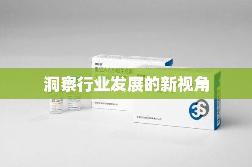 沈阳洞察行业发展的新视角