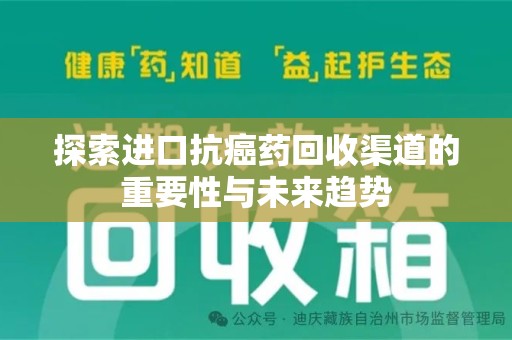 沈阳探索进口抗癌药回收渠道的重要性与未来趋势