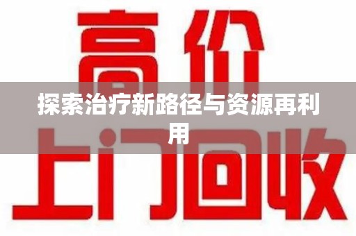 沈阳探索治疗新路径与资源再利用