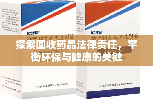 沈阳探索回收药品法律责任，平衡环保与健康的关键