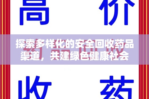 沈阳探索多样化的安全回收药品渠道，共建绿色健康社会