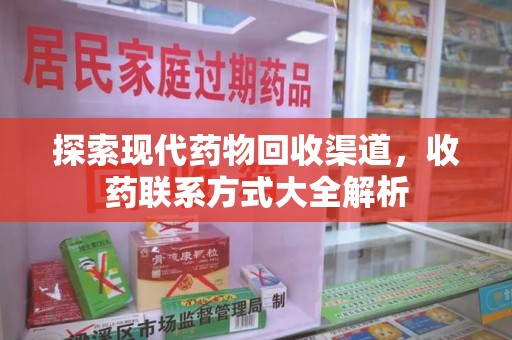 沈阳探索现代药物回收渠道，收药联系方式大全解析